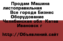 Продам Машина листоправильная UBR 32x3150 - Все города Бизнес » Оборудование   . Челябинская обл.,Катав-Ивановск г.